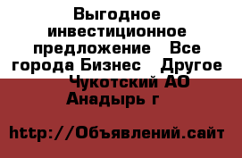 Выгодное инвестиционное предложение - Все города Бизнес » Другое   . Чукотский АО,Анадырь г.